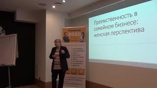 Владельческая преемственность в бизнесе. Женская перспектива. Елена Рождественская.