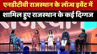 NDTV Rajasthan के Launch Event में शामिल हुए राजस्थान के कई दिग्गज | Jaipur