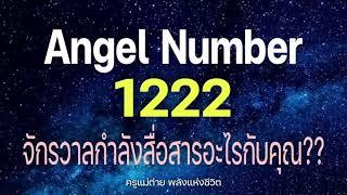 Angel Number 1222 จักรวาลกำลังสื่อสารอะไรกับคุณ|ข้อความจักรวาล|สัญญาณทูตสวรรค์|ครูแม่ต่าย พลังชีวิต