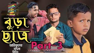 বুড়া ছাত্র Part-3||Bura Satro Part-3||Ariful &Rashidul&Monjur||Chasa-Bhatija||New Comedy Video 2024