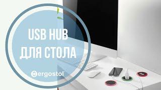 USB hub, Audio IN/OUT для стола от Ergostol