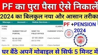 Pf Withdrawal New Process 2024 |How to pf withdrawal online |पीएफ कैसे  निकालें |pf पेंशन  निकालें