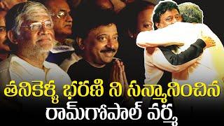 Ramgopal Varma felicitates Tanikella Bharani | Sanjay Kishore