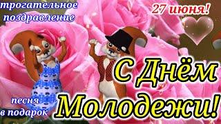 С Днём Молодёжи!Для Всех Кто Молод Душой!Только Послушайте...