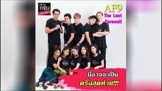 AF9 The Last Farewell เพื่อนกันจนวันสุดท้าย | อีจัน บันเทิง