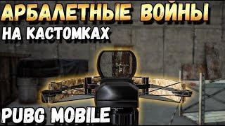 АРБАЛЕТНЫЕ ВОЙНЫ НА КАСТОМКЕ В PUBG MOBILE. РАСШИРЕННАЯ КАСТОМКА С ПОДПИСЧИКАМИ