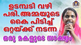 ഉടമ്പടി വഴി പരി.അമ്മയുടെ കൈപിടിച്ച് ഒറ്റയ്ക്ക് നടന്ന ഒരു മകളുടെ സാക്ഷ്യം