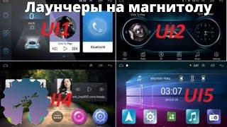 Лаунчеры на ТВОЮ магнитолу/ demo 8227_l/ Магнитола android с Алиэкспресс/ ML-CK1018