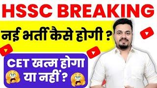 HSSC BREAKING NEWS - कैसे होंगे नई भर्तियां ? CET खत्म होगा या नहीं ?