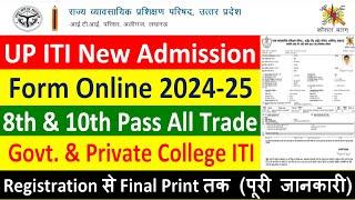 UP ITI NEW ADMISSION FROM ONLINE 2024-25 || HOW TO APPLY UP ITI NEW ADMISSION FORM 2024-25