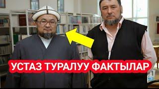 Устаз Чубак Ажы Жалилов каза болду||Устаз туралуу фактылар||Устаздын элеси түбөлүк жүрөгүбүздө!!