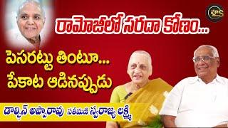 When Ramoji in jovial mood... explains his sister-in-law | Vyus.in #vijayanthi #dolphinapparao