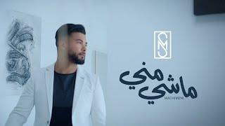 Mounim Slimani - Machi Meni (Official Music Video, 2021) | منعم سليماني - ماشي مني