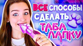 ВСЕ СПОСОБЫ СДЕЛАТЬ ТАБАЛАПКУ