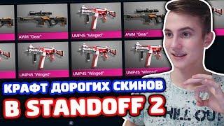 КРАФТ ДОРОГИХ СКИНОВ В STANDOFF 2!