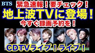 【BTS】緊急速報！要チェック！地上波TV「CDTVライブ！ライブ！」に登場！今すぐ録画予約を！