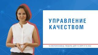 Управление качеством на Молокозаводе - «1С:Молокозавод. Модуль для 1С:ERP и 1С:КА2»