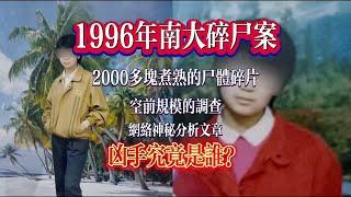 【公元1996年南京大學碎尸案】一名來自農村的女大學生，兩千多片被煮熟的尸塊，熟絡的解剖學知識，精準的分尸手法，令人嘆爲觀止的作案心態。網絡神秘文章揭秘凶手畫像，難道作者是凶手本人？凶手究竟是誰？