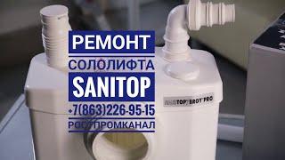 Ремонт Сололифта Sanitop