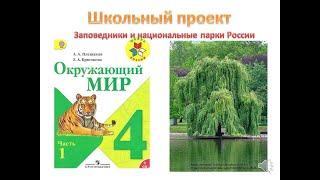 Заповедники и национальные парки России, школьный проект по окружающему миру 4 класс