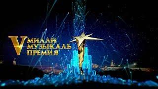 V Милли музыкаль премия. Церемония вручения 9 декабря 2017 года - ТНВ