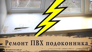 Ремонт ПВХ подоконника УФ смолой | Repair PVC window sill UV resin