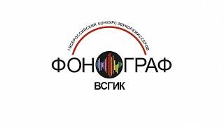 I Всероссийский конкурс звукорежиссеров «ФОНОГРАФ – 2024» Результаты конкурса