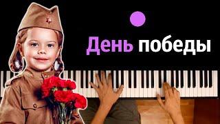 ️ Лев Лещенко - День победы ● караоке | PIANO_KARAOKE ● ᴴᴰ + НОТЫ & MIDI