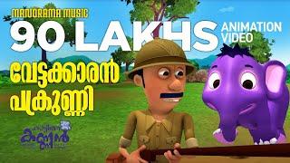 Vettakkaran Pakrunni | കാട്ടിലെ കണ്ണൻ  | Kattile Kannan | Animation Story | Children Animation Video