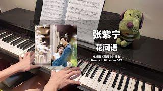 张紫宁 Zhang Zining - 花间语 钢琴抒情版【花间令 In Blossom OST】插曲 Piano Cover | 钢琴谱 Piano Sheet