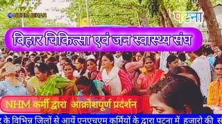 NHM के कर्मचारियों के द्वारा आक्रोशपूर्ण प्रदर्शन || पटना || Contractual works strike news