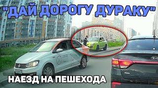 Автоподборка "Дай Дорогу Дураку"Наезд на пешехода#395