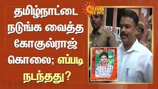 கோகுல்ராஜ் கொலை செய்யப்பட்டது எப்படி? வெளிவந்த அதிர்ச்சி தகவல்கள! | Gokulraj Murder Case