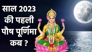 Paush Purnima 2023: पौष माह की पूर्णिमा कब है। Paush Purnima Kab Hai 2023। Boldsky