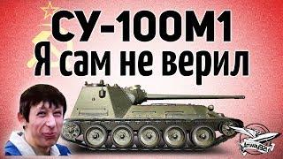 СУ-100М1 - Я сам не верил - Гайд