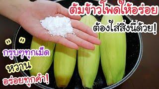 สูตรลับจากแม่ค้า! ฉันเพิ่งรู้ว่า การต้มข้าวโพดให้อร่อย ต้องใส่สิ่งนี้ลงไปด้วย จะทำให้ข้าวโพดอร่อยมาก