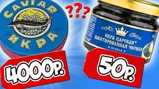 Самая Дешёвая Чёрная Икра VS Самая Дорогая. Пробую Различные Морепродукты