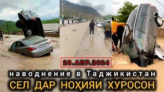 Сел дар Точикистон нохияи Хуросон (Наводнение в Таджикистан 28.04.2024)