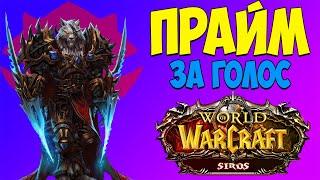 КАК ГОЛОСОВАТЬ НА WoW SIRUS.SU (3.3.5a) - ViP АККАУНТ / ПРЕМИУМ БОНУСЫ - World of Warcraft