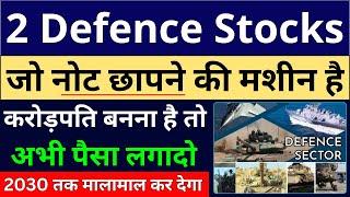 2 Defence Stocks जो नोट छापने की मशीन है करोड़पति बनना है तो अभी पैसा लगादोDefence Sector Stocks