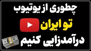 چطوری از یوتیوب توی ایران درامدزایی کنیم (۵ نکته اصلی)