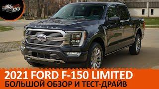 2021 FORD F-150 LIMITED | Большой обзор и тест-драйв Форд Ф-150 Лимитед от Autobazar.US