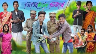 ডিজিটাল চিটার | Digital Chitar | Bangla Funny Video | Bishu & Yasin | Moner Moto TV Comedy