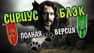 История Сириуса Блэка: Полная Версия