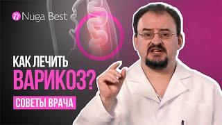 Рекомендации врача | Варикоз и как его лечить?