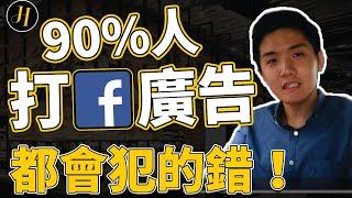 Facebook賺錢 | 90%人玩Facebook广告都会犯的错误，都在花冤枉钱啊！| EP 003