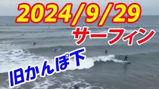 千葉北 旧かんぽ下　サーフィン 2024/9/29(日) 午前６時半ごろ