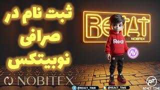 آموزش کامل ثبت نام و احراز هویت در صرافی نوبیتکس | NOBITEX