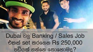 Dubai වල Job එකක් set කරගෙන Rs 250,000 පඩියක් ගන්නෙ කොහොමද?