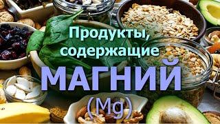 Продукты, содержащие МАГНИЙ